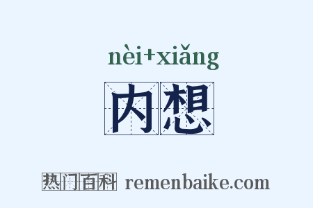 内想是什么意思的图片